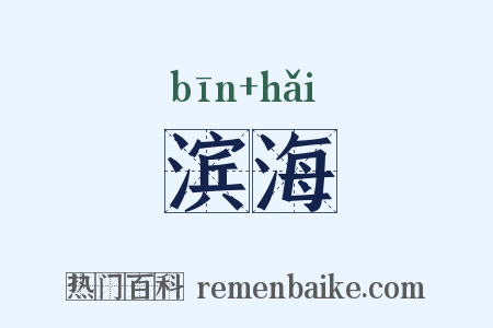 滨海是什么意思的图片